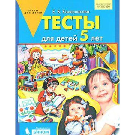 Tests for children from 5 years old. Kolesnikova E.V.