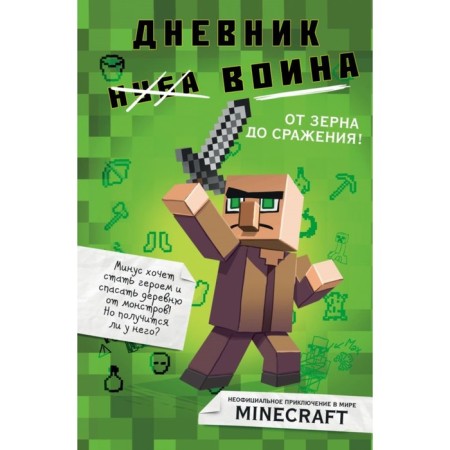 The diary of a warrior in Minecraft. From grain to battle! Kid K.