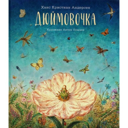 Thumbelina. Andersen G.Kh.