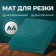 Mat for cutting, three -layer, 30 × 21 cm, A4, green color