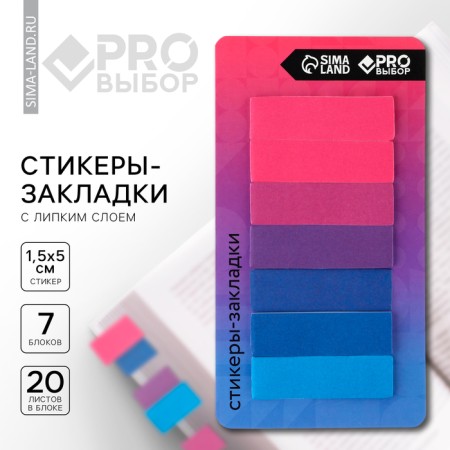 Stickers bookmarks with a sticky layer “Pro choice, gradient”, for books 7 pcs, 20l