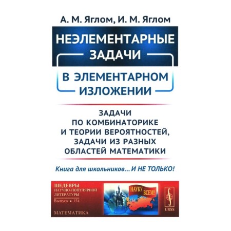 Inelential tasks in elementary presentation. Tasks for combinatorics and probability theory, tasks from different areas of mathematics. Yaglom I.M., Yaglom A.M.