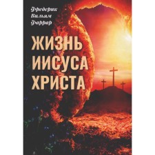 Жизнь Иисуса Христа. Фаррар Ф.В.