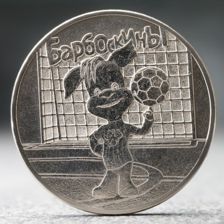 Coin "25 rubles" Barboskin, 2020