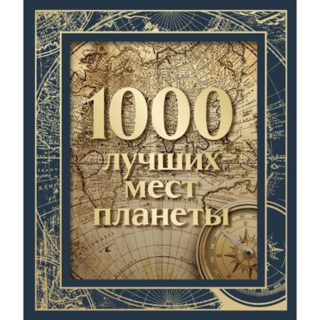 1000 лучших мест планеты