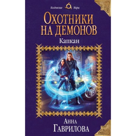 Demon hunters. Trap. Gavrilova A.S.