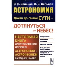 Astronomy: to reach the very essence - to reach heaven! A table book for an in -depth study of astronomy and astrophysics in high school. Deltsov V.P., Deltsov V.V.