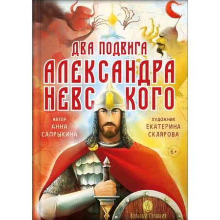 Two exploits of Alexander Nevsky. Saprykina A.