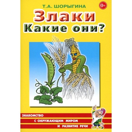 Cereals. What are they? A book for educators, tutors and parents. Shorygina T.A.