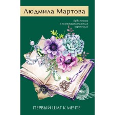 The first step to the dream. Martova L.