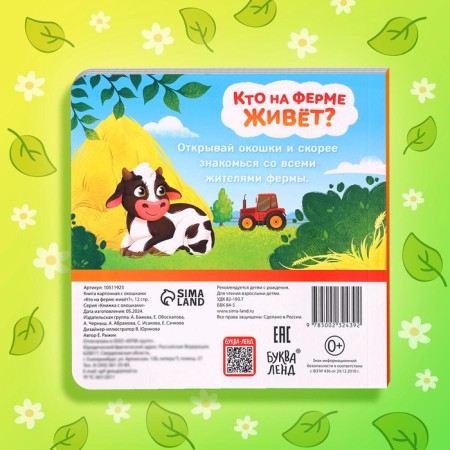 A cardboard book with windows “Who lives on the farm?”, 12 p.-5