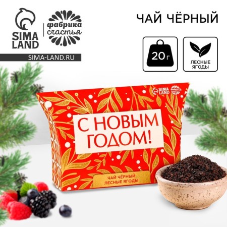 New Year! Black tea in the box "Happy New Year", taste: Forest berries, 20 g.
