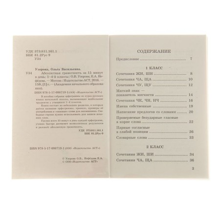“Absolute literacy in 15 minutes, grades 1-4”, Patkorova O. V., Nefyodova E.A.-3