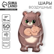 Шар фольгированный 30" «Милый мишка», набор 50 шт.