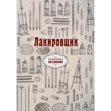 Лакировщик
