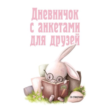 A diary with profiles for friends. Bunny