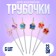 Pipper tubes "Gifts", in the set 6 pcs., Gold