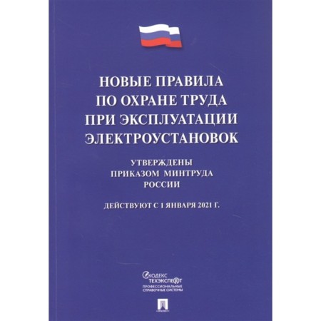 New labor protection rules during the operation of electrical installations.