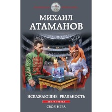 Distorting reality. Book 3. Your own game. Atamanov M.