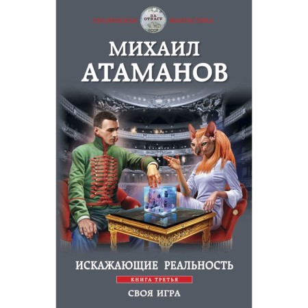 Distorting reality. Book 3. Your own game. Atamanov M.