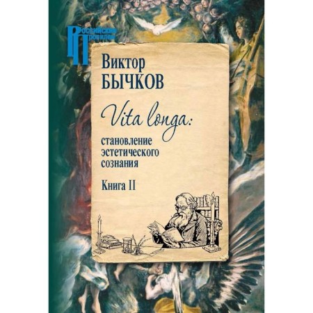 Vita Longa. The formation of aesthetic consciousness. Set in 2 volumes-1