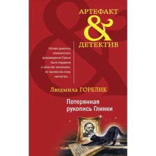 Glinka's lost manuscript. Gorelik L.L.