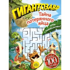 “Giantsaur. The secret of the lost egg ”, Dolmatova T.V.