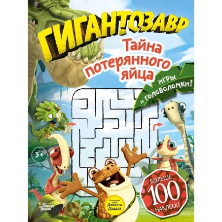 “Giantsaur. The secret of the lost egg ”, Dolmatova T.V.