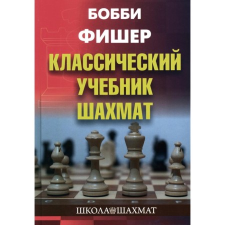 Bobby Fisher. Classic chess textbook. Kalinichenko N.M.