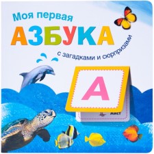 A book with riddles and surprises “My First Alphabet”, Vilunova V.A., Magai N.A.