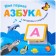 A book with riddles and surprises “My First Alphabet”, Vilunova V.A., Magai N.A.
