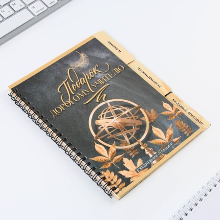 Planing-HEARD “Gift to the Teacher”, A5 format, 45 sheets, a soft cover on a spiral with dividers-1