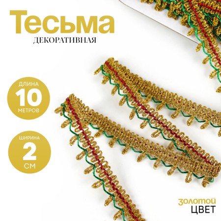 Braid color, width 2 cm, in packaging 10 m