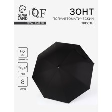 Зонт - трость полуавтоматический «Однотонный», 8 спиц, R = 46 см, цвет чёрный