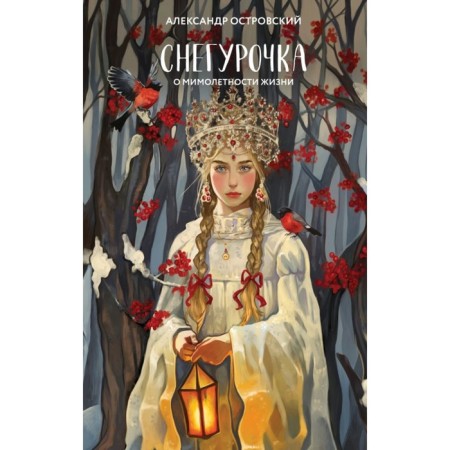 Snow Maiden. About the fleeting of life. Ostrovsky A.N.