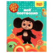 Папка-портфолио А4 Мульти-Пульти "Чебурашка", 7БЦ, на 4 кольцах, универсальная