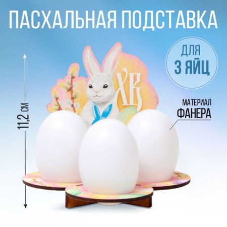 3 eggs “Rabbit”, 12.8 x 11.2 x 10.6 cm.