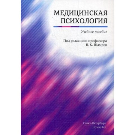 Medical Psychology: Textbook. Ed. Shamray V.K.
