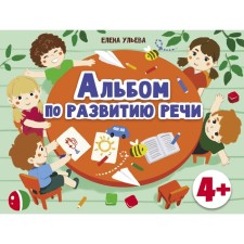Альбом по развитию речи. Ульева Е.