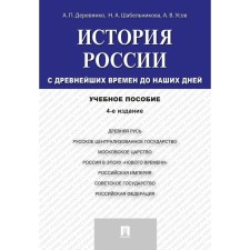 The history of Russia from ancient times to the present day. Tutorial. Derevyanko A., Shabelnikova N., Usov A.V.