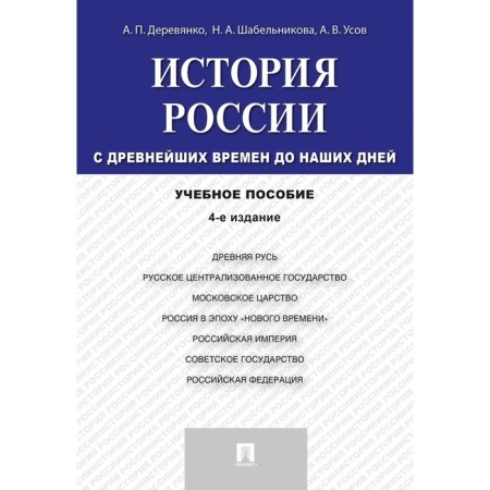 The history of Russia from ancient times to the present day. Tutorial. Derevyanko A., Shabelnikova N., Usov A.V.
