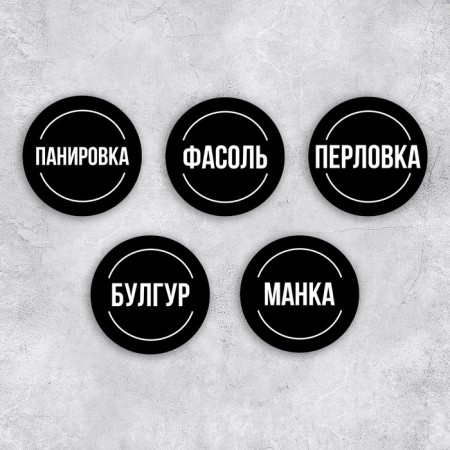 A set of paper stickers for cans "for cereals", 20 pcs, black, 6 x 6 cm-2