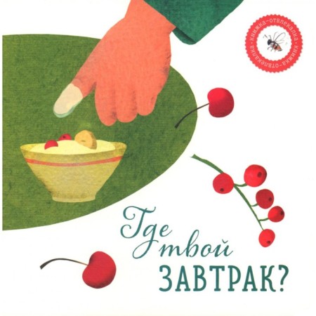 Where is your breakfast? Petrova A.