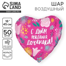 Шар фольгированный 18" «Доченька», сердце, набор 50 шт.