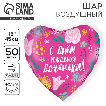 Шар фольгированный 18" «Доченька», сердце, набор 50 шт.