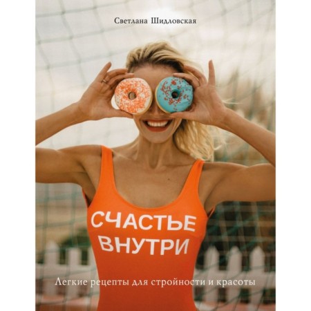 Happiness inside. Light recipes for harmony and beauty. Shidlovskaya S.