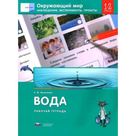 The world. Water. Observations, experiments, projects. Grade 1-2. Workbook. Mishnyaeva E.Yu.