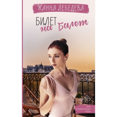 Ballet ticket. Lebedeva Zh.