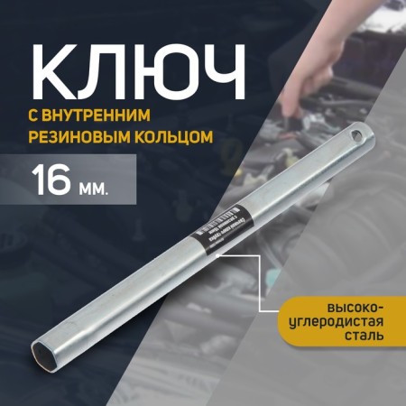 Candle key service key 71350, VAZ 211, equipped with an elastic band for fixing a candle, 16 mm