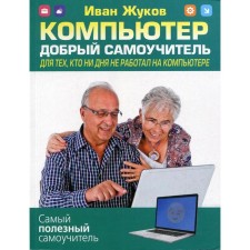 Computer. Good tutorial. For those who have not worked on a computer for a day. Zhukov I.